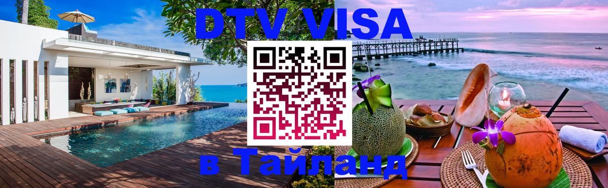 DTV Виза в Тайланд для россиян DTV Виза в Тайланд для россиян
